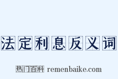 法定利息反义词是什么意思的图片